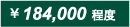 ¥184,000程度