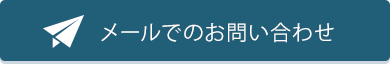 お問い合わせはこちら