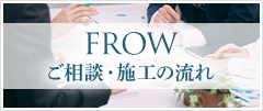 ご相談・施工の流れ