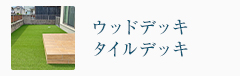 ウッドデッキ・タイルデッキ