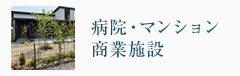 病院・マンション・商業施設