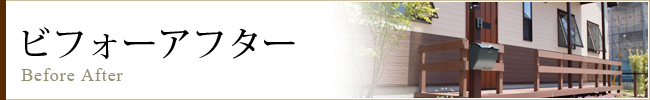 ビフォーアフター