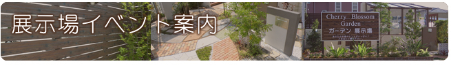 展示場イベント案内