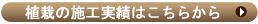 植栽の施工実績はこちらから