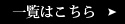 一覧はこちら