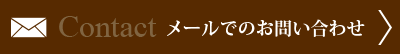 お問い合わせはこちら