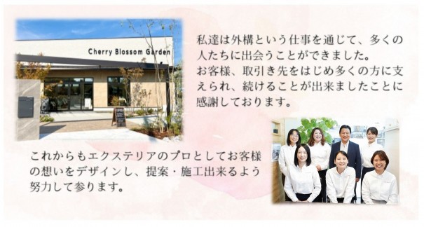 チェリーブロッサムガーデンは創業27年、顧客満足度地域ナンバーワンの実績。