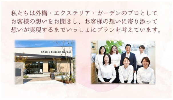 加古川市の外構・エクステリア、顧客満足度No.1のチェリーブロッサムガーデン