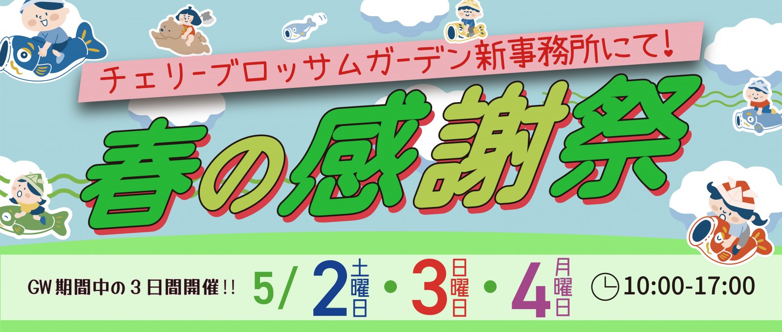 加古川市高砂市姫路市の外構エクステリアは、お客様満足度地域ナンバーワンのチェリーブロッサムガーデン
