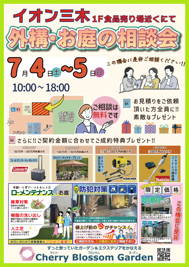 イオン三木店にて外構お庭の相談会開催のお知らせ