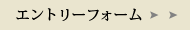 エントリーフォームへ