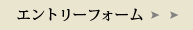 エントリーフォームへ