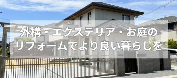 kakogawaexteriorreform01 三木市小野市で外構リフォームをお考えの方へのページ