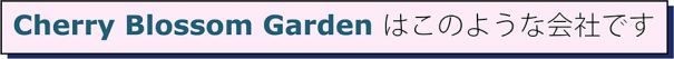 チェリーブロッサムガーデンはこのような会社です