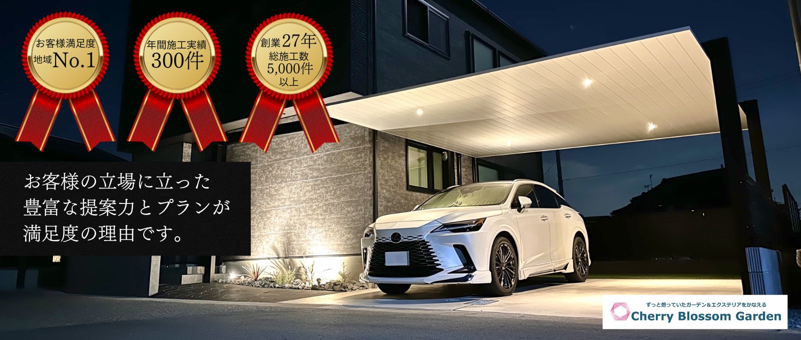 加古川市姫路市高砂市の地域で、創業28年、施工実績5000件以上、年間施工実績300件以上のチェリーブロッサムガーデン。お客様満足度は地域ナンバーワンです。