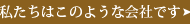 私たちはこのような会社です