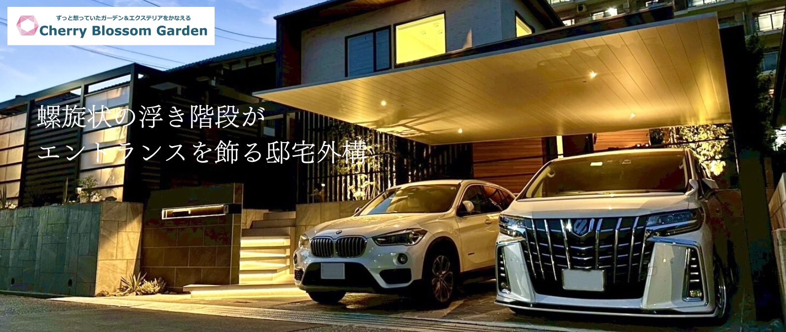 浮き階段がエントランスを飾るワンランク上の邸宅外構。こだわりの外構もチェリーブロッサムガーデンが叶えます。
