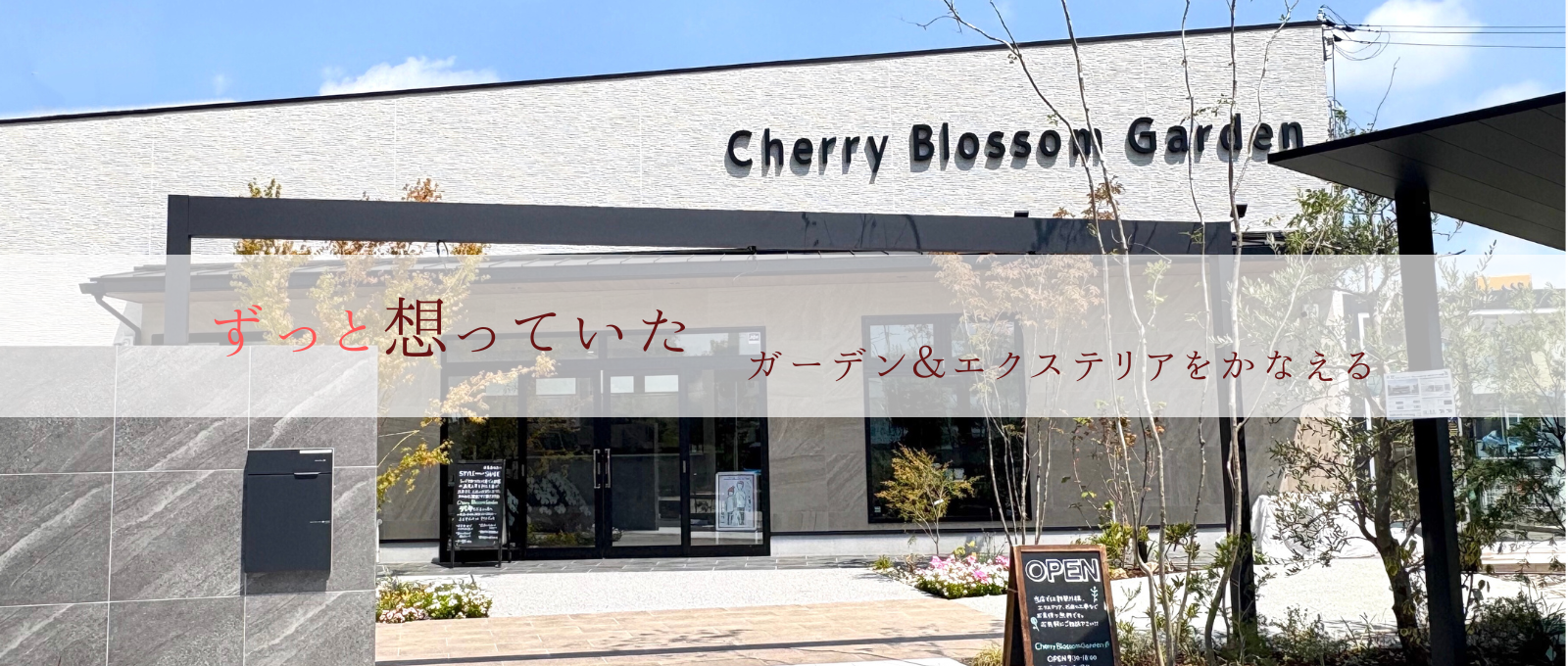 加古川市、高砂市、姫路市の外構・エクステリアは、創業28年の信頼と実績のチェリーブロッサムガーデン
