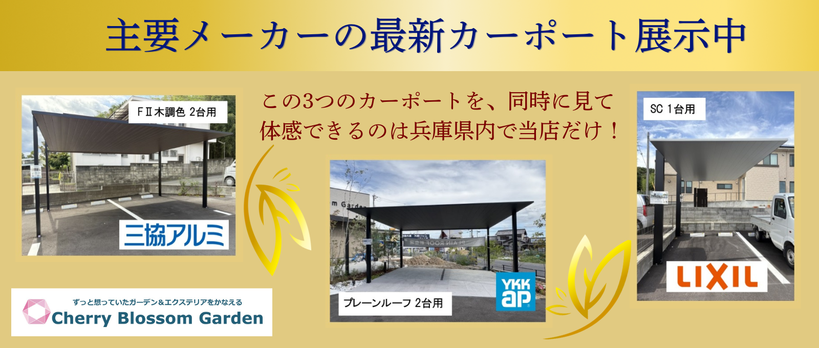 チェリーブロッサムガーデンには、三協、YKK、LIXILの最新カーポートを展示中。同時に見て体感できるのは兵庫県内で高砂市の外構エクステリア店のチェリーブロッサムガーデンだけ。