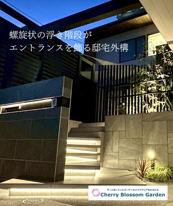 浮き階段がエントランスを飾るワンランク上の邸宅外構。こだわりの外構もチェリーブロッサムガーデンが叶えます。