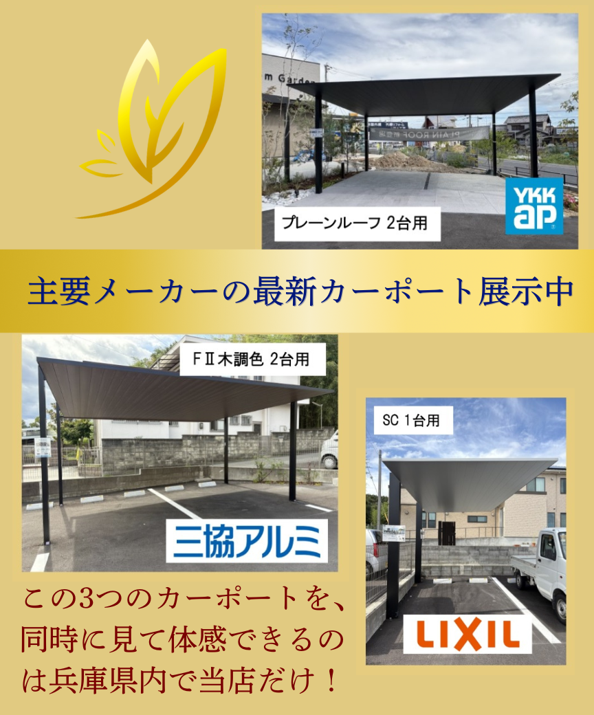 チェリーブロッサムガーデンには、三協、YKK、LIXILの最新カーポートを展示中。同時に見て体感できるのは兵庫県内で高砂市の外構エクステリア店のチェリーブロッサムガーデンだけ。